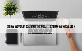 加解密技術(shù)處理時間對比（加密解密算法）